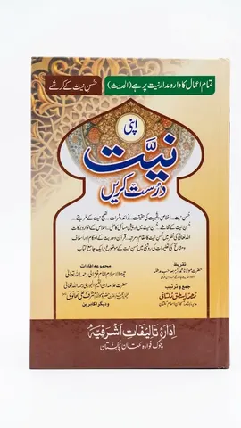 Apni Niyyat Darust Karein (اپنی نیت درست کریں)