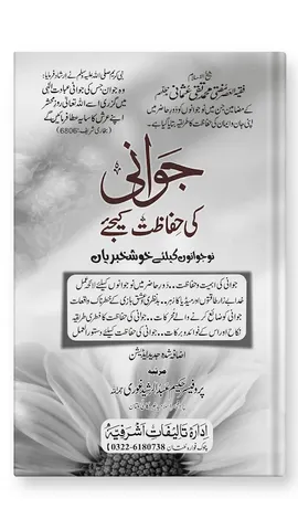 Jawani Ki Hifazat Ki Jiye | جوانی کی حفاظت کیجیے