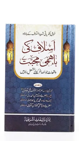 Aslaf Ki Bahimi Muhabbat ke Waqiyat | اسلاف کی باہمی محبت کے واقعات