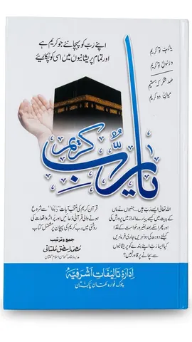 Ya Rabbe Kareem | یا رب کریم