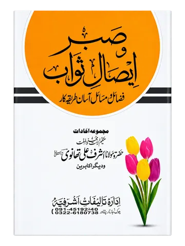 Sabar Aur Esal e Sawab | صبر اور ایصالِ ثواب