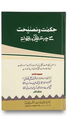 Hikmat o Naseehat Ke Hairat Angez Waqiyat | حکمت و نصیحت کے حیرت انگیز واقعات