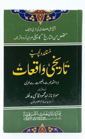 Tareekhi Waqiyat (تاریخی واقعات)