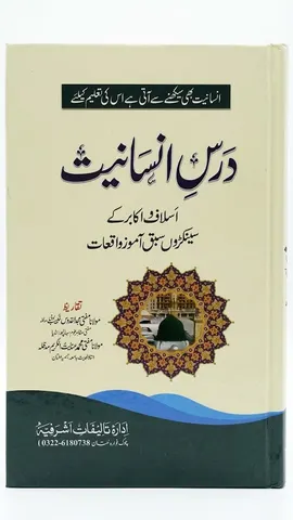Darse Insaniyat (درسِ انسانیت)