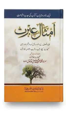 Amsal e Ibrat | امثالِ عبرت
