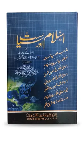 Islam Aur Siyasat  | اسلام اور سیاست