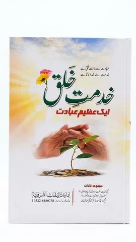 Khidmat e Khalq | خدمتِ خلق