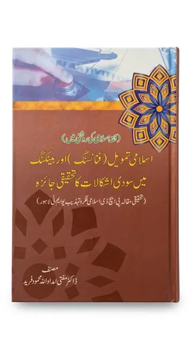 Islami Tamveel (Financing) Aur Banking Mein Sodii Ishkalat Ka Tehqeqi Jaizah | اسلامی تمویل اور بینکنگ میں سودی اشکالات کا تحقیقی جائزہ