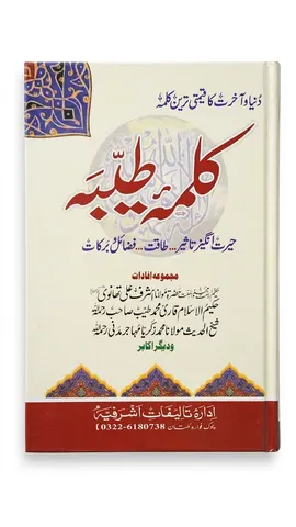 Kalma Tayyabah | کلمہ طیبہ