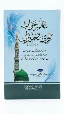 Aalam e Khuwab Aur Nabwi Tabeerat (عالم خواب اور نبوی تعبیرات)