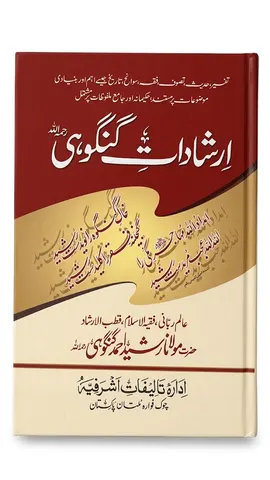 Irshadat e Gangohi | ارشادات گنگوہی