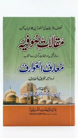 Maqalat e Sofiah Maa Ma-arif ul Awarif | مقالات صوفیہ مع معارف العوارف