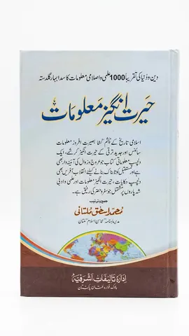 Hairat Angez Malomaat | حیرت انگیز معلومات