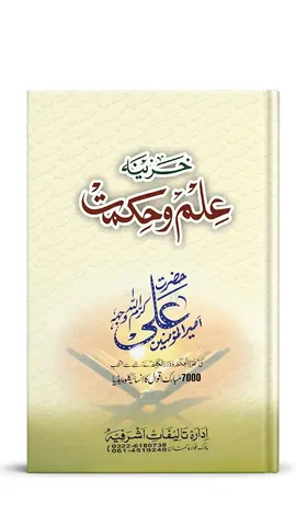 Khazeena ilm o Hikmat Hazrat Ali R.A | خزینہ علم و حکمت حضرت علیؓ