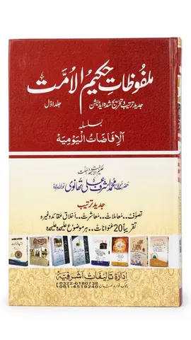Malfozat Hakeem ul Ummat (32 Volumes) Saada | ملفوظات حکیم الامت (32 جلدیں) سادہ