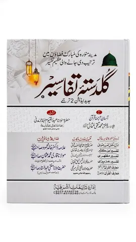 Guldastah e Tafasir (7 Volume Set) | گلدستہ تفاسیر (7 جلدوں کا سیٹ)