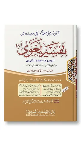 Tafsir e Baghawi (6 Volume Set) | تفسیر بغوی (6 جلدوں کا سیٹ)