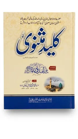 Kaleed e Masnavi Sharah Urdu Masnavi Moulvi Manavi (9 Volume Set) | کلید مثنوی شرح اردو مثنوی مولوی معنوی (9 جلد)