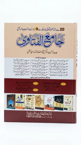 Jami Al Fatawa (6 Volumes Set) | جامع الفتاویٰ (6 جلدوں کا سیٹ)