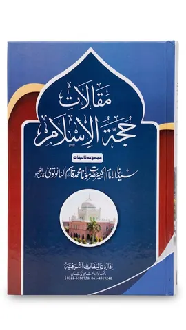 Maqalat e Hujjat Ul Islam (17 Volumes Set) | مقالات حجۃ الاسلام (17 جلدیں)