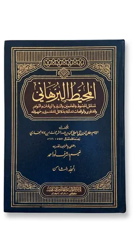 Al Muheet ul Burhani (25 Volumes Set) | المحيط البرهاني (25 جلدوں کا سیٹ)