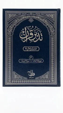 Tadabbur e Quran (10 Volumes Set) | تدبرِ قرآن (10 جلدوں کا سیٹ)