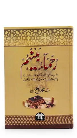 Ruhama o Bainahum | رحماء بينهم