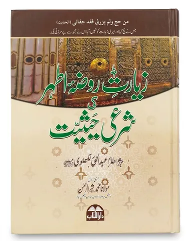 Ziarat e Roza Athar Ki Sharii Hasiyat | زیارت روضہ اطہر کی شرعی حیثیت
