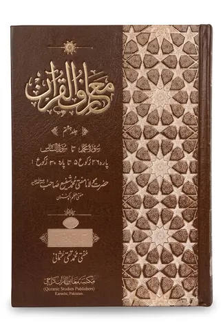 Maariful ul Quran New Edition (8 Volumes Set) | معارف القرآن نیو ایڈیشن (8 جلدوں کا سیٹ)
