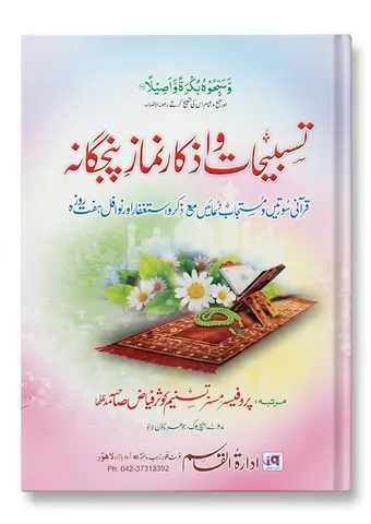 Tasbeehat o Azkar Namaz Punjgana | تسبیحات و اذکار نماز پنجگانہ