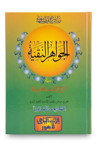 Al Jawahir un Naqiyyah Fee Sharah Al Muqaddamah Al Jizriyah | الجواہر النقية في شرح المقدمة الجزریۃ