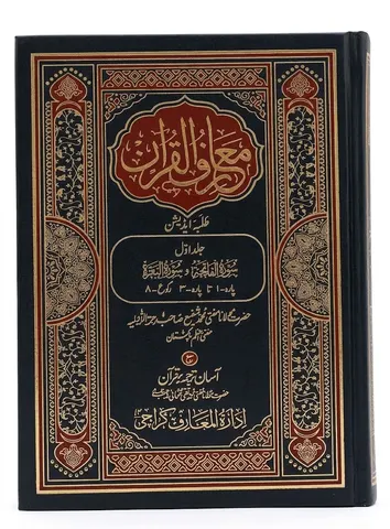 Maariful ul Quran (Simple Edition) 8 Volumes Set | معارف القرآن 8 والیمز سیٹ