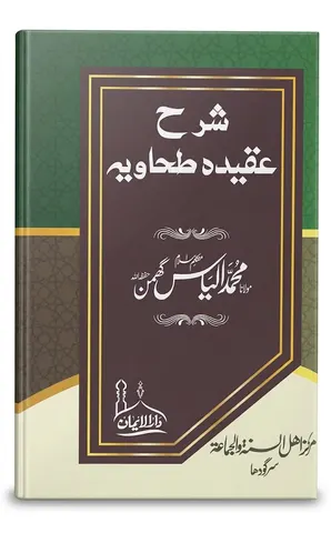 Sharah Aqeeda Tahawiyyah | شرح عقیدہ طحاویہ