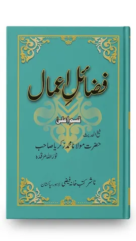 Fazail e Amal (Small) | فضائل اعمال (چھوٹی)