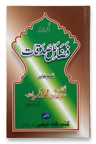 Fazail e Sadaqat (Large) | فضائلِ صدقات (بڑا سائز)