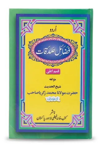 Fazail e Sadaqat (Small) | فضائلِ صدقات (چھوٹی)