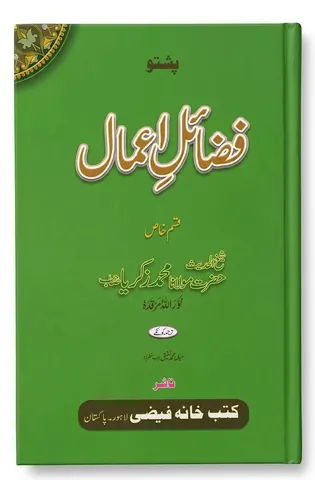 Fazail e Aamal (Pashto) | فضائل اعمال (پشتو)
