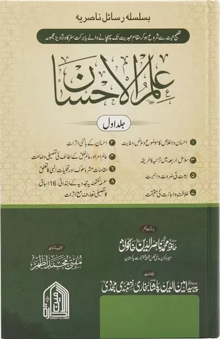 ilm ul ihsan | علمُ الاحسان