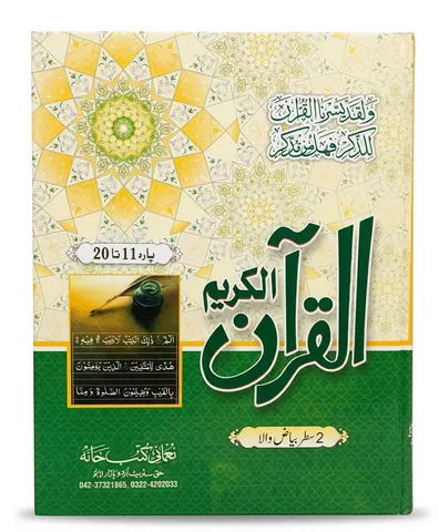 Bayazi Quran With 2 Line Bayaz (3 Volumes) | بیاضی قرآن مع 2 لائن بیاض (3 جلدیں)