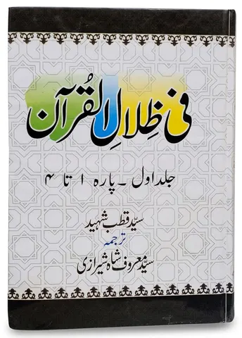 Fee Zilal-il Quran (6 Volumes) | في ظلال القرآن (6 جلدیں)