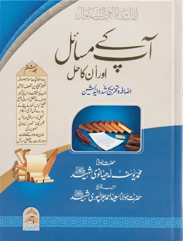 Aap Ke Masail Aur Unka Hal (8 Volumes) | آپ کے مسائل اور ان کا حل (8 جلدیں)
