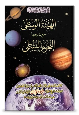 Al Hai-aat ul Wusta | الهيئۃ الوسطی