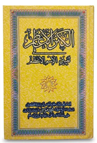 Al Kanz ul Azam Fee Ta-ain ul ism ul Azam | الکنز الاعظم فی تعین اسم الاعظم