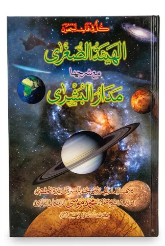 Al Hai-aat ul Sughraa | الهیئة الصغری