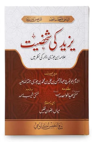 Yazeed Ki Shaksiyat Allama Ibn e Jouzi Ki Nazar Mein | یزید کی شخصیت علامہ ابن جوزی کی نظر میں