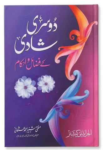 Dosri Shadi Ke Fazail e Ahkam | دوسری شادی کے فضائل و احکام