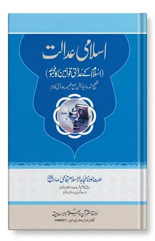 Islami Adalat | اسلامی عدالت