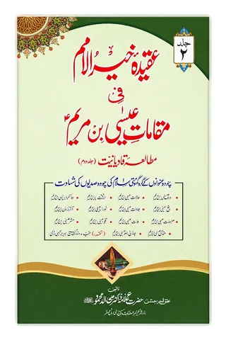 Aqeedah Khair ul Umam Fee Maqamat Eesa Bin Maryam (Mutaliah Qadiyaniyat) | عقیدہ خیر الامم فی مقامات عیسیٰ بن مریم (مطالعہ قادیانیت)