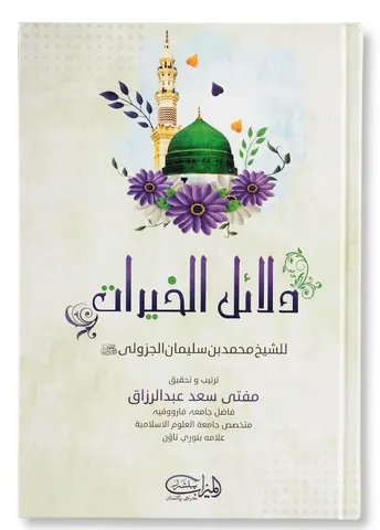 Dalail-ul-Khairat | دلائل الخیرات