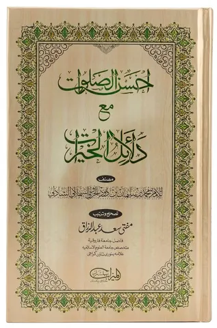 Ahsan Al Salawaat Maa Dalail Ul Khairat | احسن الصلوات مع دلائل الخیرات